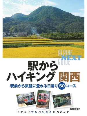 cover image of ヤマケイアルペンガイドNEXT 駅からハイキング 関西